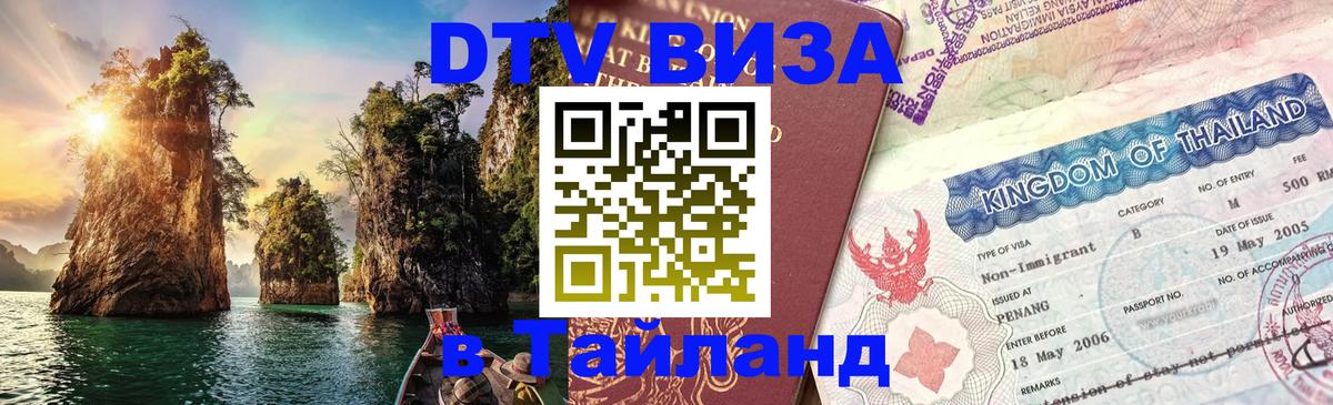 Электронная виза DTV в Тайланд Ногинск 