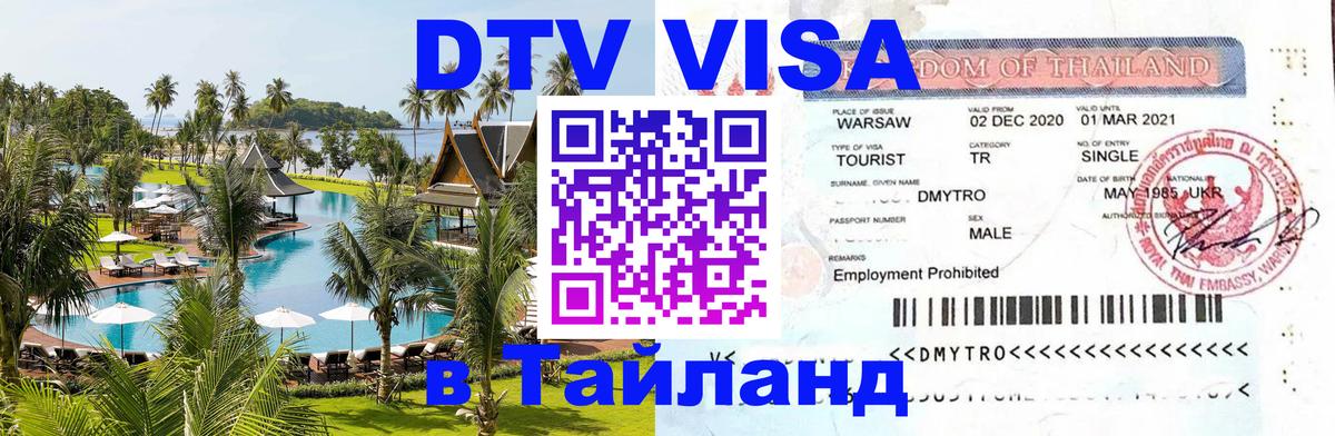 Стоимость и условия DTV визы — оформление в Таиланд под ключ - Ногинск 